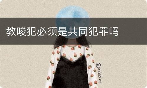 教唆犯必须是共同犯罪吗