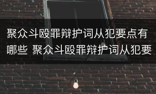聚众斗殴罪辩护词从犯要点有哪些 聚众斗殴罪辩护词从犯要点有哪些