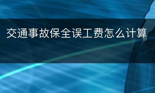 交通事故保全误工费怎么计算