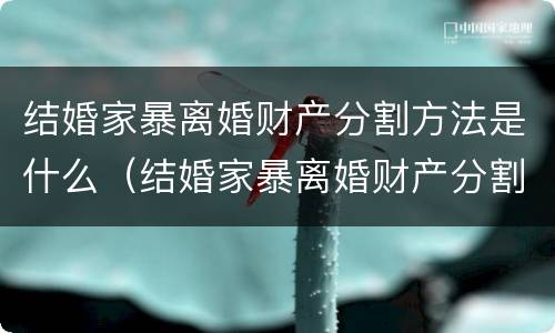 结婚家暴离婚财产分割方法是什么（结婚家暴离婚财产分割方法是什么意思）