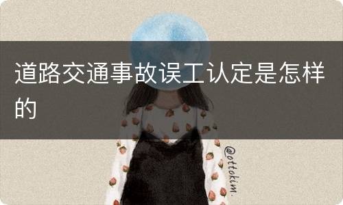 道路交通事故误工认定是怎样的