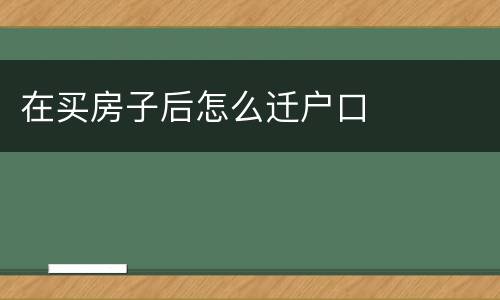 在买房子后怎么迁户口