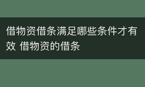 借物资借条满足哪些条件才有效 借物资的借条