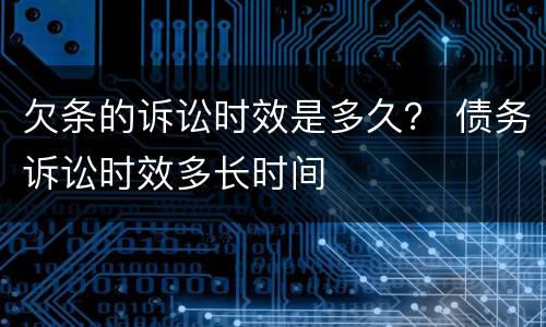 欠条的诉讼时效是多久？ 债务诉讼时效多长时间