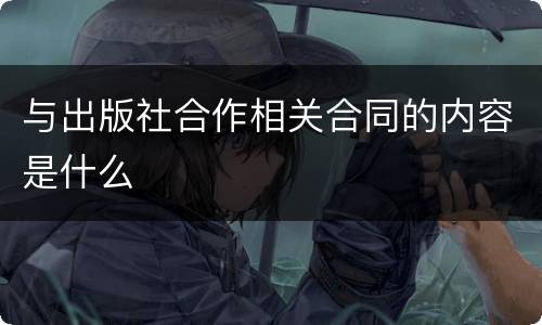与出版社合作相关合同的内容是什么