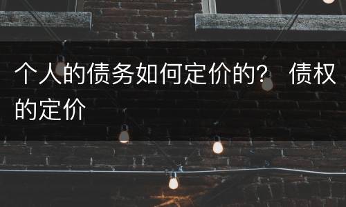 个人的债务如何定价的？ 债权的定价