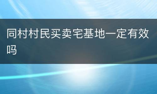 同村村民买卖宅基地一定有效吗