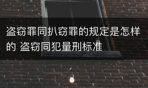 盗窃罪同扒窃罪的规定是怎样的 盗窃同犯量刑标准