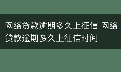网络贷款逾期多久上征信 网络贷款逾期多久上征信时间