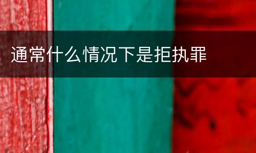 通常什么情况下是拒执罪
