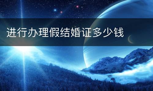 进行办理假结婚证多少钱