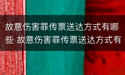 故意伤害罪传票送达方式有哪些 故意伤害罪传票送达方式有哪些规定