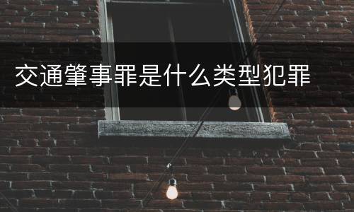 交通肇事罪是什么类型犯罪