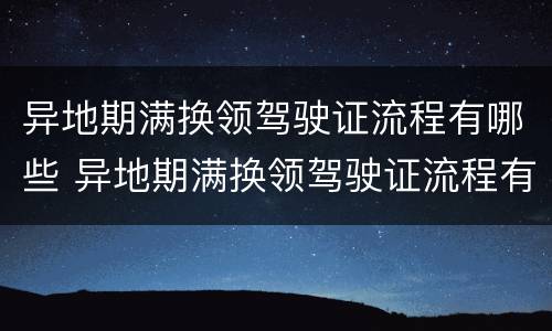 异地期满换领驾驶证流程有哪些 异地期满换领驾驶证流程有哪些规定
