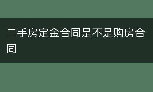 二手房定金合同是不是购房合同
