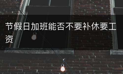 节假日加班能否不要补休要工资