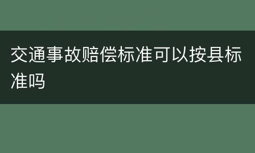 交通事故赔偿标准可以按县标准吗