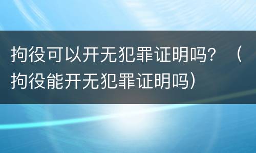 拘役可以开无犯罪证明吗？（拘役能开无犯罪证明吗）