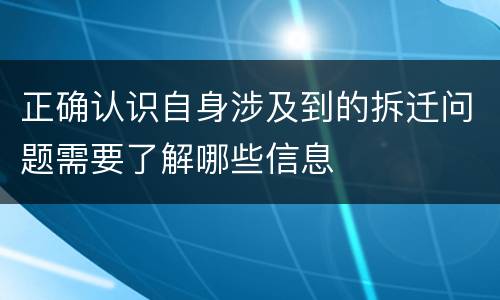 正确认识自身涉及到的拆迁问题需要了解哪些信息