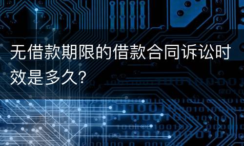 无借款期限的借款合同诉讼时效是多久？