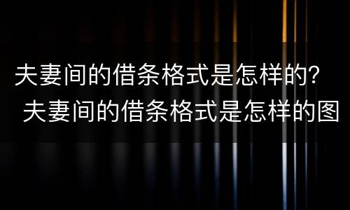 夫妻间的借条格式是怎样的？ 夫妻间的借条格式是怎样的图片