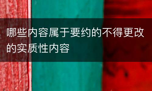 哪些内容属于要约的不得更改的实质性内容
