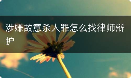 涉嫌故意杀人罪怎么找律师辩护