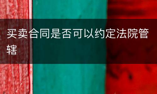 买卖合同是否可以约定法院管辖