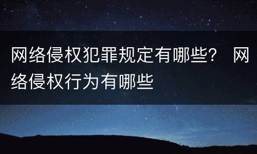 网络侵权犯罪规定有哪些？ 网络侵权行为有哪些
