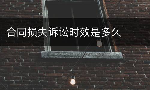 合同损失诉讼时效是多久