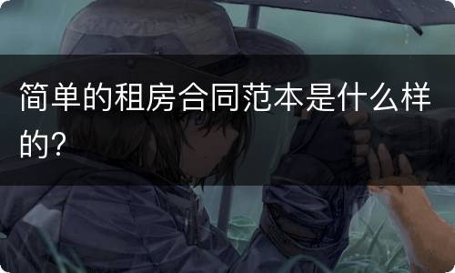 简单的租房合同范本是什么样的?