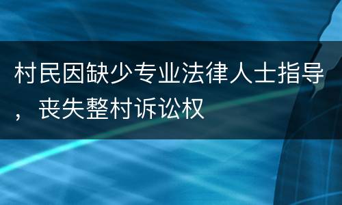 村民因缺少专业法律人士指导，丧失整村诉讼权