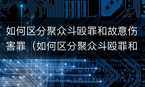 如何区分聚众斗殴罪和故意伤害罪（如何区分聚众斗殴罪和故意伤害罪呢）
