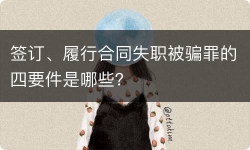 签订、履行合同失职被骗罪的四要件是哪些？
