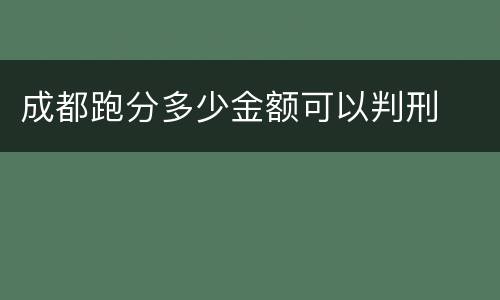 成都跑分多少金额可以判刑