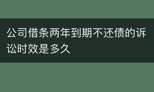 公司借条两年到期不还债的诉讼时效是多久