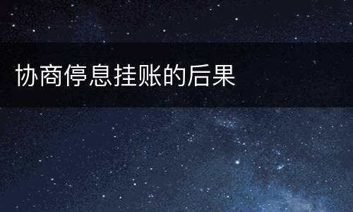 协商停息挂账的后果