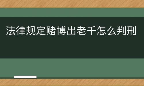 法律规定赌博出老千怎么判刑
