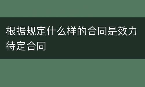 根据规定什么样的合同是效力待定合同