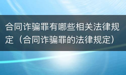 合同诈骗罪有哪些相关法律规定（合同诈骗罪的法律规定）