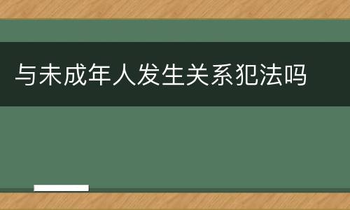 与未成年人发生关系犯法吗