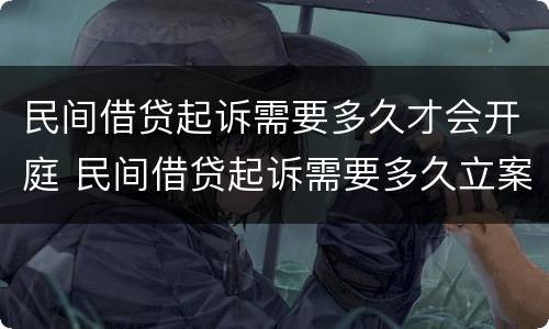 民间借贷起诉需要多久才会开庭 民间借贷起诉需要多久立案