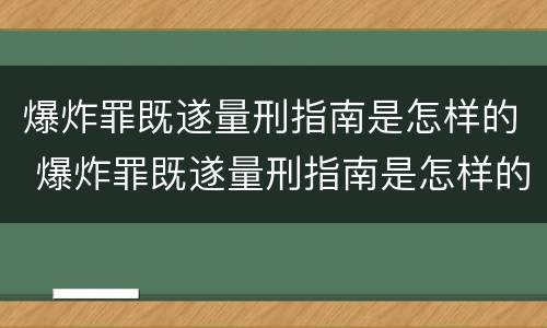 爆炸罪既遂量刑指南是怎样的 爆炸罪既遂量刑指南是怎样的案例