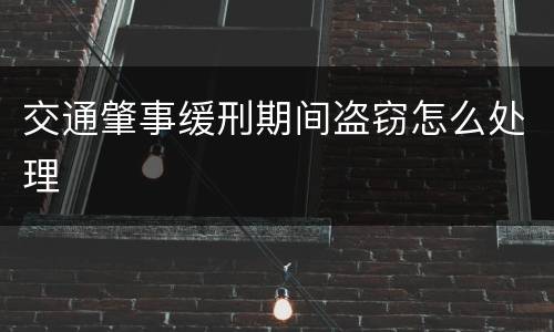 交通肇事缓刑期间盗窃怎么处理