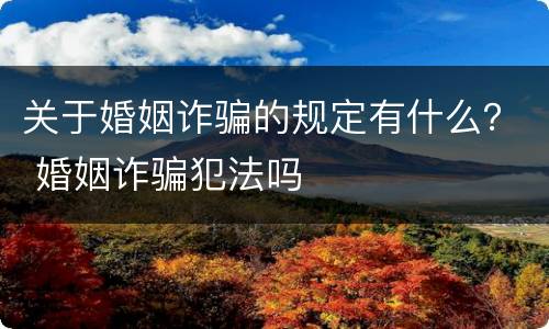 关于婚姻诈骗的规定有什么？ 婚姻诈骗犯法吗