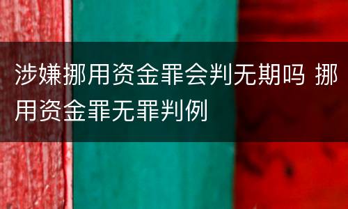 涉嫌挪用资金罪会判无期吗 挪用资金罪无罪判例