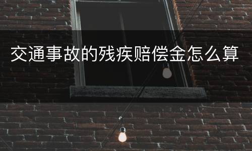 交通事故的残疾赔偿金怎么算