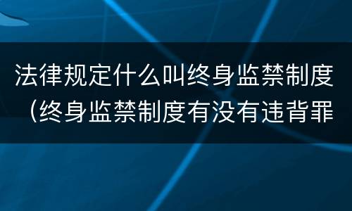 法律规定什么叫终身监禁制度（终身监禁制度有没有违背罪刑法定原则）