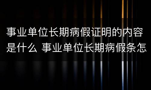 事业单位长期病假证明的内容是什么 事业单位长期病假条怎么写