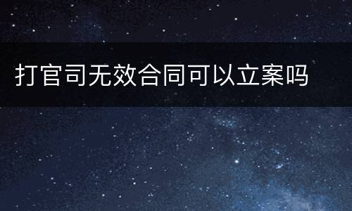 打官司无效合同可以立案吗
